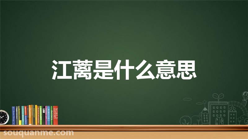 江蓠是什么意思 江蓠的读音拼音 江蓠的词语解释